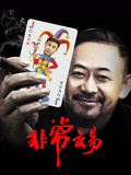 非常交易