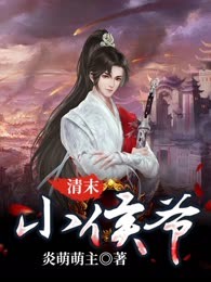 清末小侯爷