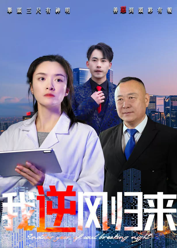 我逆风归来