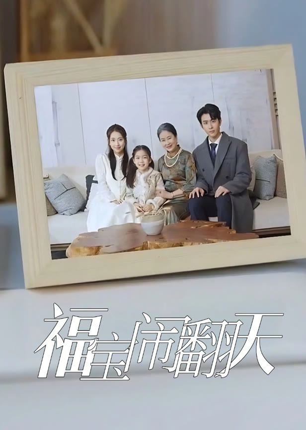福宝闹翻天