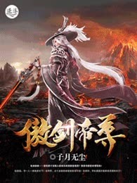 傲剑帝尊