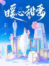 暖心甜妻