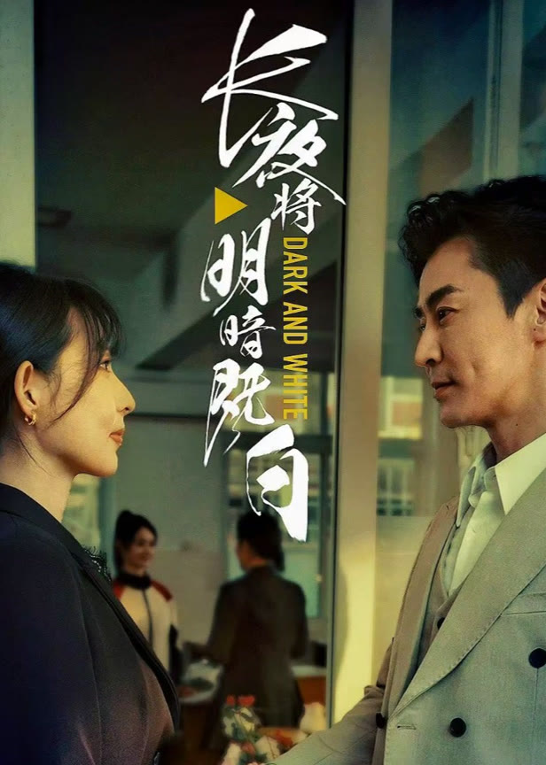 《长夜将明暗既白》