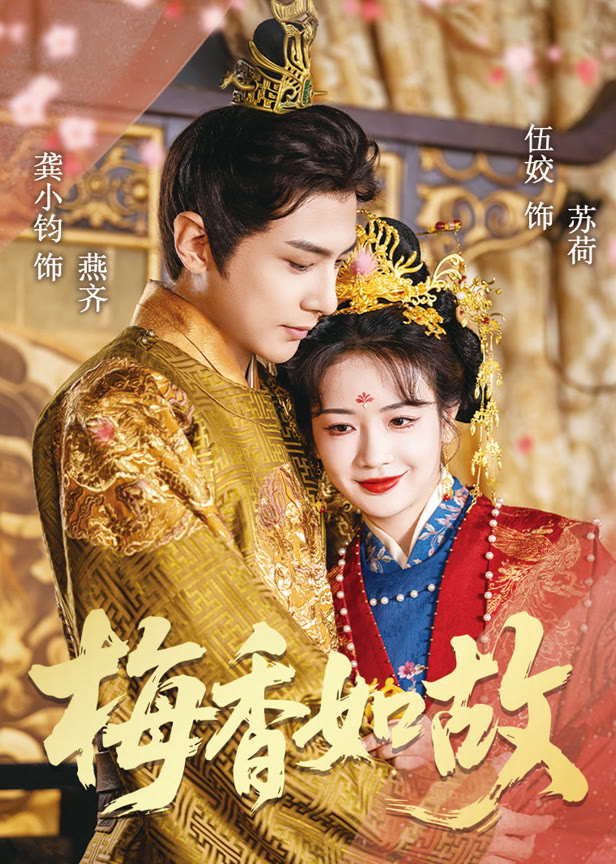 梅香如故