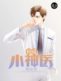 校园小神医