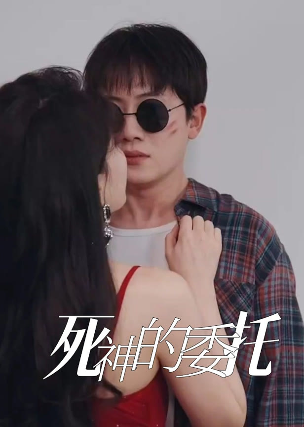 死神的委托