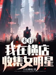 末日：我在横店收集女明星