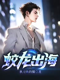 蛟龙出海