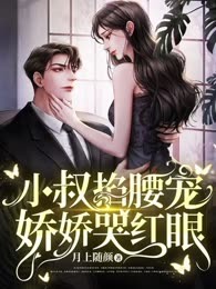 小叔掐腰宠，娇娇哭红眼（审核不通过）