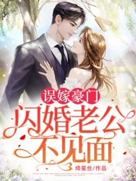 误嫁豪门，闪婚老公不见面（战总）