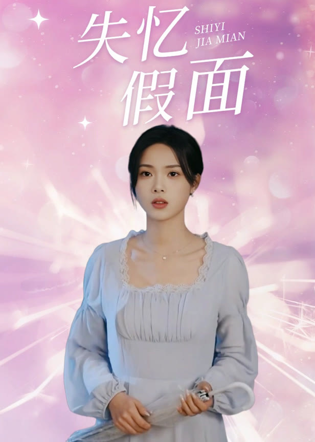 失忆假面