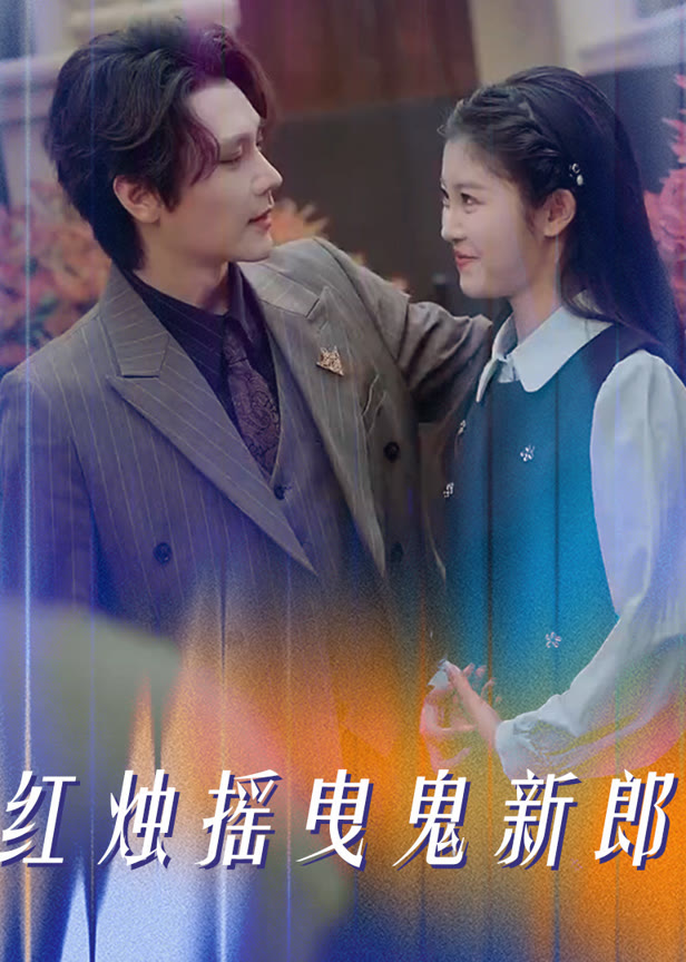 红烛摇曳鬼新郎