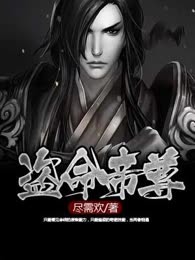 盗命帝尊