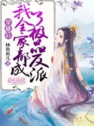 穿越后，我全家都成了极品反派