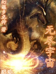 无尽宇宙