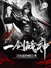 一剑战神