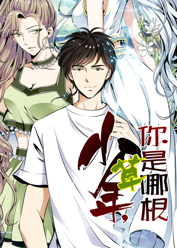 少年,你是哪根草动态漫画