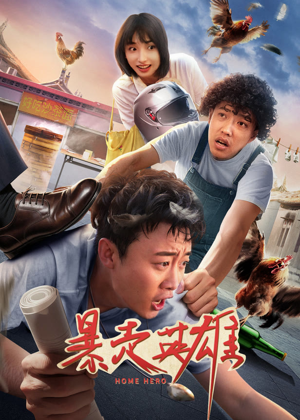暴走英雄