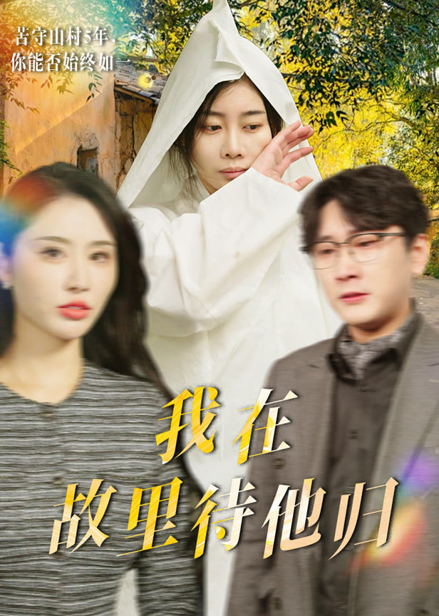 我在故里待他归