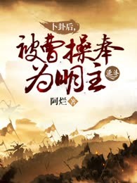 卜卦后，被曹操奉为明主