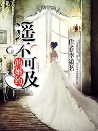 遥不可及的婚约