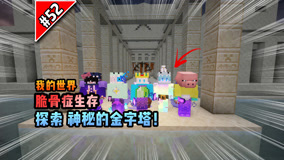 脆骨症第五十二集：探索神秘的金字塔！