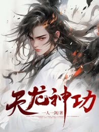 天龙神功