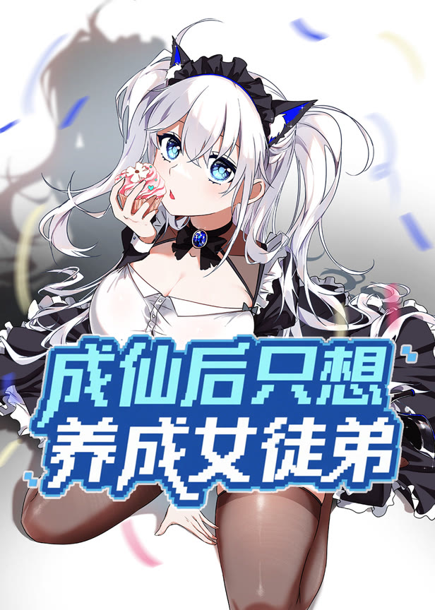 成仙后只想养成女徒弟动态漫画