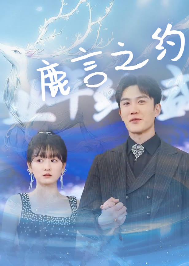 鹿言之约