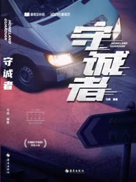 守诚者