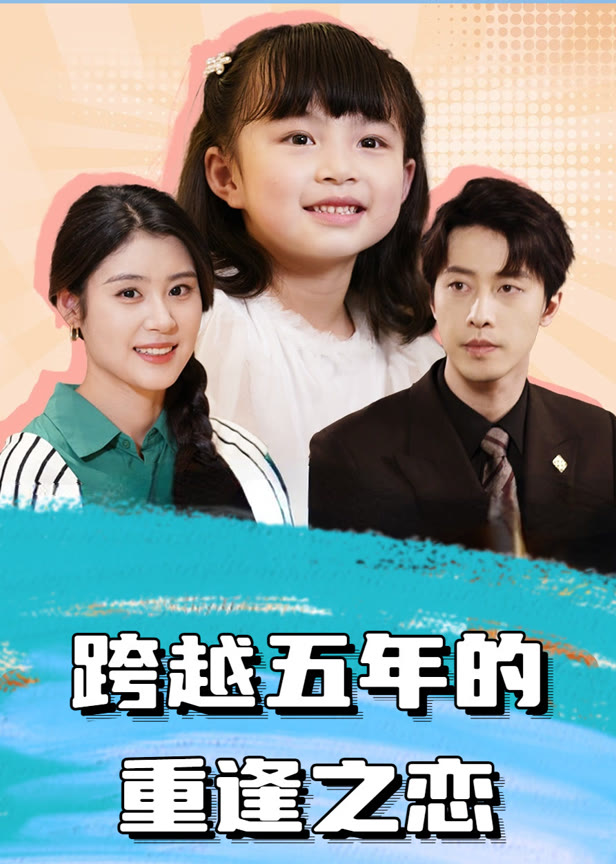 跨越五年的重逢之恋