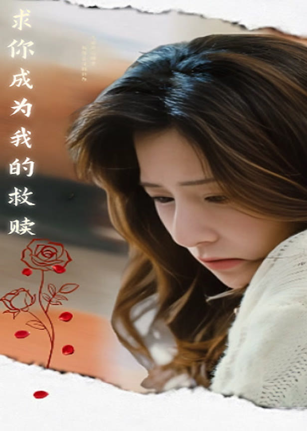 求你成为我的救赎