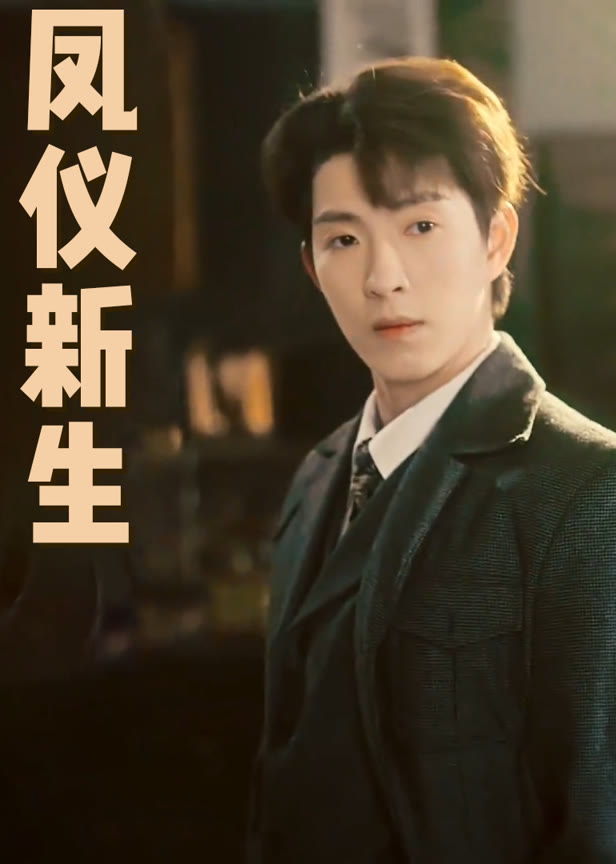 凤仪新生