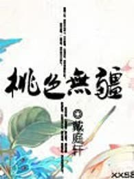 桃色无疆（全本）