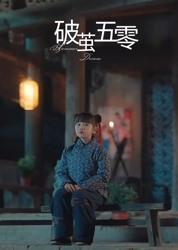 破茧五零