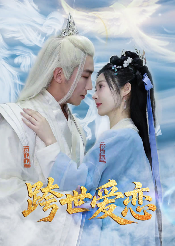 跨世爱恋