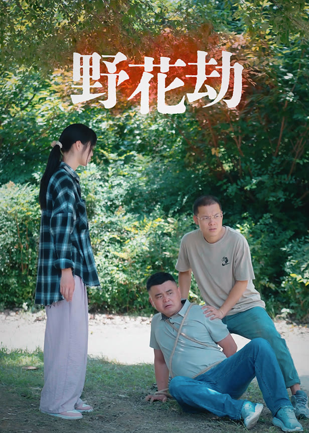 野花劫
