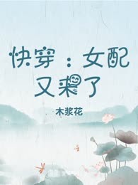 快穿：女配又来了