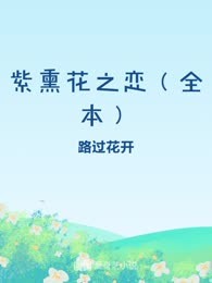 紫熏花之恋（全本）
