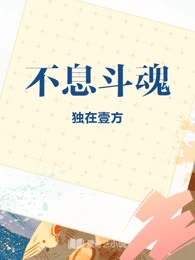 不息斗魂