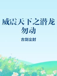 威震天下之潜龙勿动