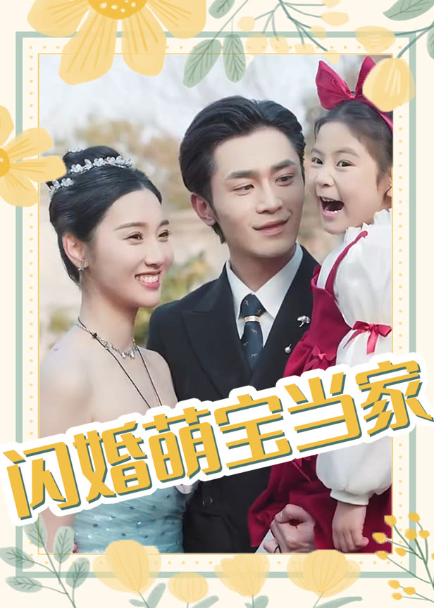 闪婚萌宝当家