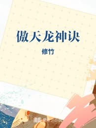 傲天龙神诀