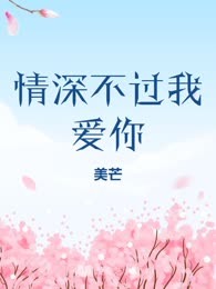 情深不过我爱你