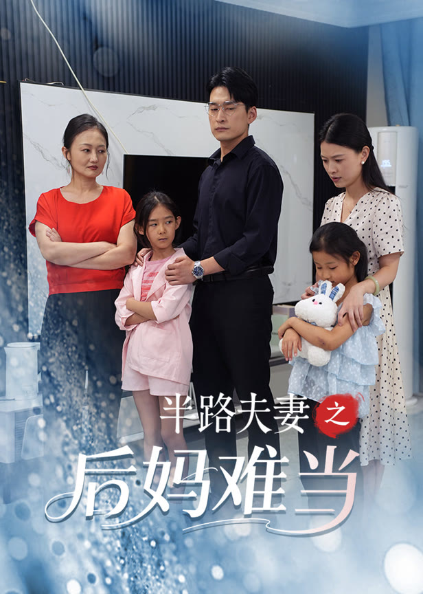 半路夫妻之后妈难当