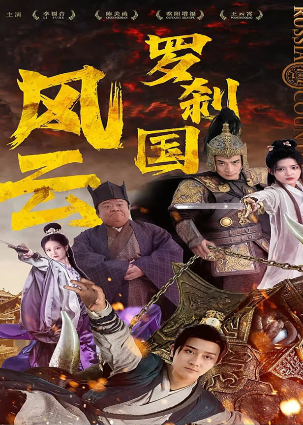 罗刹国风云