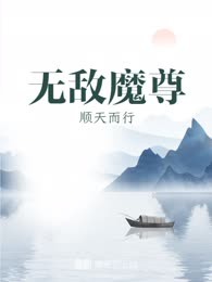 无敌魔尊
