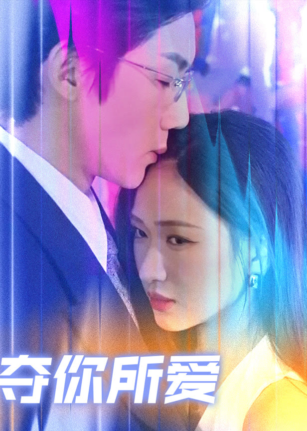 夺你所爱