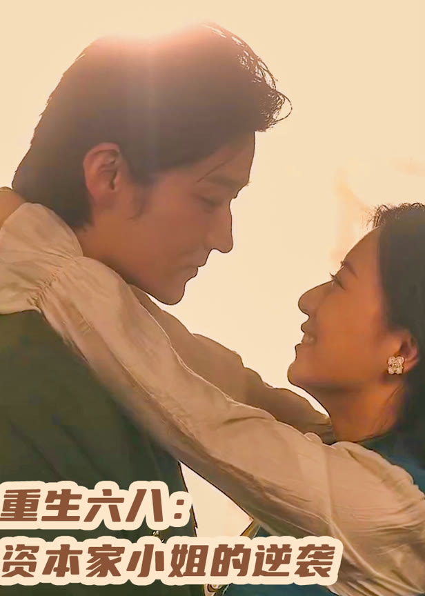重生六八资本家小姐的逆袭