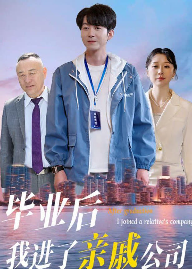 毕业后我进了亲戚公司